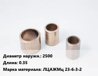 Втулка латунная 2500 L=0.35 Марка: ЛЦАЖМц 23-6-3-2